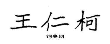 袁強王仁柯楷書個性簽名怎么寫