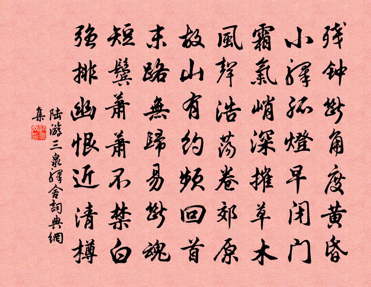 陸游三泉驛舍書法作品欣賞