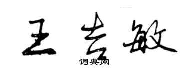 曾慶福王吉敏行書個性簽名怎么寫