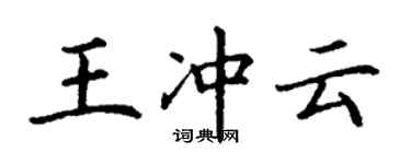 丁謙王沖雲楷書個性簽名怎么寫