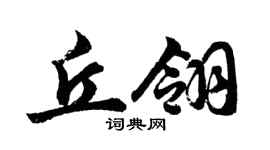 胡問遂丘翎行書個性簽名怎么寫