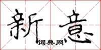 侯登峰新意楷書怎么寫