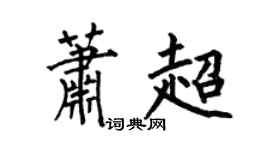 何伯昌蕭超楷書個性簽名怎么寫