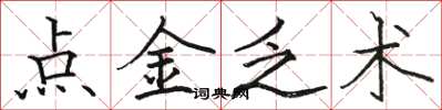 駱恆光點金乏術楷書怎么寫