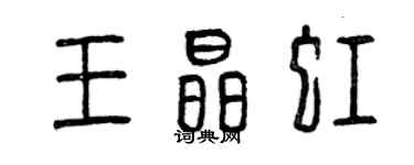 曾慶福王晶虹篆書個性簽名怎么寫
