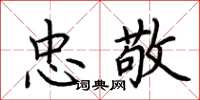 荊霄鵬忠敬楷書怎么寫