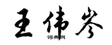 胡問遂王偉岑行書個性簽名怎么寫