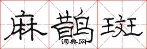 駱恆光麻鵲斑隸書怎么寫