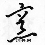 駱恆光寫的硬筆草書烹