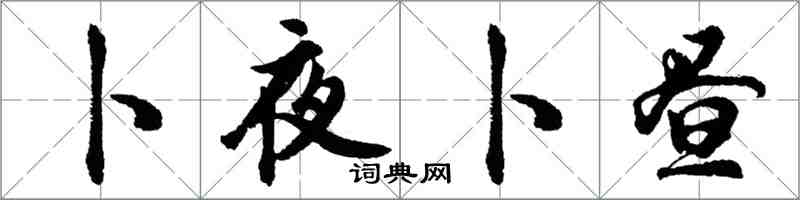 胡問遂卜夜卜晝行書怎么寫