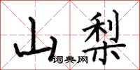 何伯昌山梨楷書怎么寫