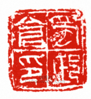 “蜀邸倉印”篆刻印章