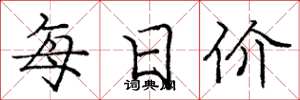 龐中華每日價楷書怎么寫