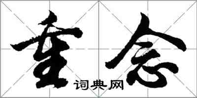 胡問遂重念行書怎么寫