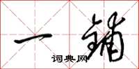 梁錦英一鋪草書怎么寫