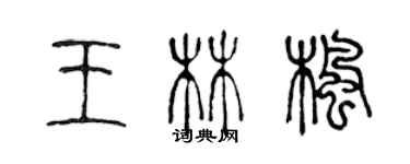 陳聲遠王林楓篆書個性簽名怎么寫