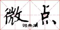 周炳元微點楷書怎么寫