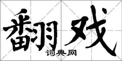 翁闓運翻戲楷書怎么寫