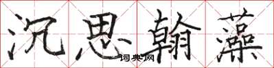 駱恆光沉思翰藻楷書怎么寫