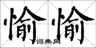 翁闓運愉愉楷書怎么寫