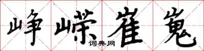 周炳元崢嶸崔嵬楷書怎么寫