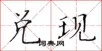 黃華生兌現楷書怎么寫