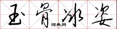 錢沛雲玉骨冰姿行書怎么寫