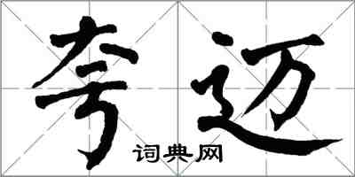 翁闓運夸邁楷書怎么寫