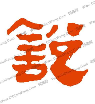 馬王堆帛書寫的鋭