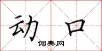 田英章動口楷書怎么寫