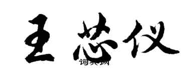 胡問遂王芯儀行書個性簽名怎么寫