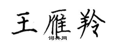 何伯昌王雁羚楷書個性簽名怎么寫