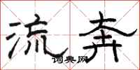 駱恆光流奔隸書怎么寫