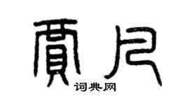 曾慶福賈凡篆書個性簽名怎么寫