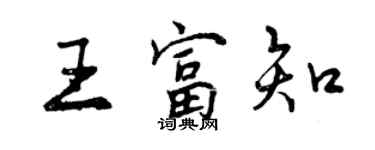 曾慶福王富知行書個性簽名怎么寫