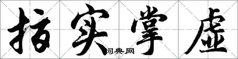 胡問遂指實掌虛行書怎么寫