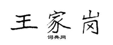 袁強王家崗楷書個性簽名怎么寫