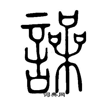 搿草書書法_搿字書法_草書字典