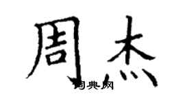 丁謙周杰楷書個性簽名怎么寫