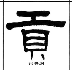 千字文中王福庵的寫法