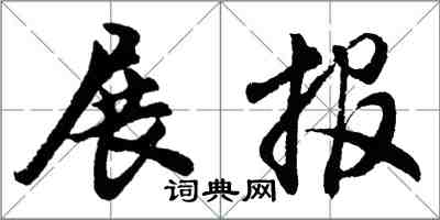 胡問遂展報行書怎么寫