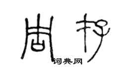 陳聲遠周存篆書個性簽名怎么寫