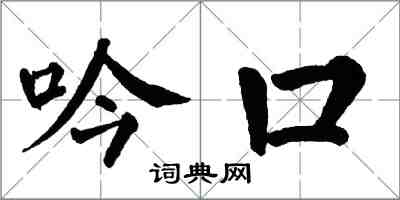 翁闓運吟口楷書怎么寫