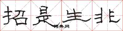 駱恆光招是生非隸書怎么寫