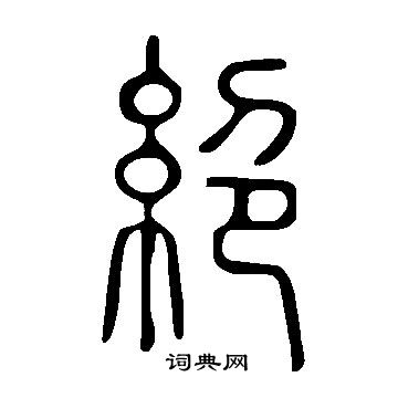 說文解字寫的絕