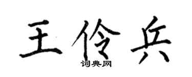 何伯昌王伶兵楷書個性簽名怎么寫