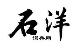 胡問遂石洋行書個性簽名怎么寫