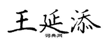 丁謙王延添楷書個性簽名怎么寫