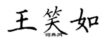 丁謙王笑如楷書個性簽名怎么寫