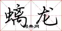 荊霄鵬螭龍行書怎么寫